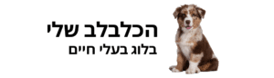 הכלבלב שלי